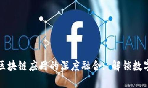 云计算技术与区块链应用的深度融合: 解锁数字化转型新机遇