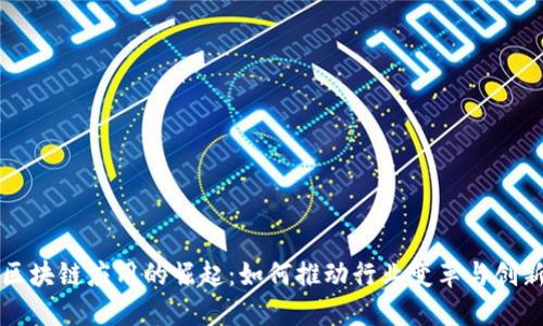 区块链应用的崛起：如何推动行业变革与创新