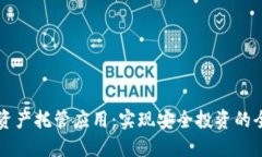 区块链资产托管应用：实现安全投资的