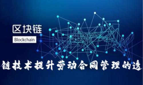 如何利用区块链技术提升劳动合同管理的透明性与安全性