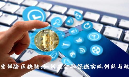 探索保险区块链：如何在金融领域实现创新与效率