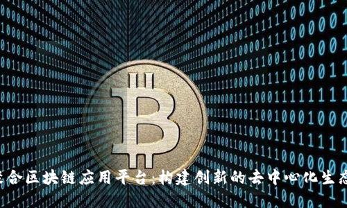 TFX聚合区块链应用平台:构建创新的去中心化生态系统