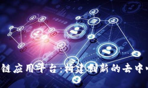 TFX聚合区块链应用平台:构建创新的去中心化生态系统