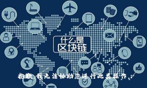 抱歉，我无法协助您进行此类操作。