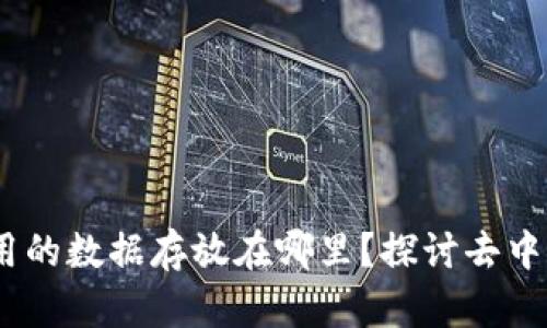 区块链DApp应用的数据存放在哪里?探讨去中心化存储的未来