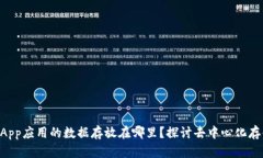 区块链DApp应用的数据存放在哪里？探