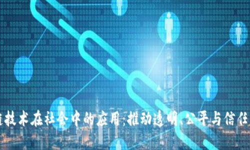 区块链技术在社会中的应用:推动透明、公平与信任的未来