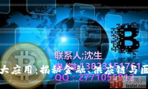 区块链技术的最大应用：揭秘金融、供应链与医疗的革命性影响