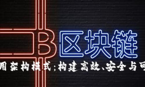 深入解析区块链应用架构模式:构建高效、安全与可扩展的分布式系统