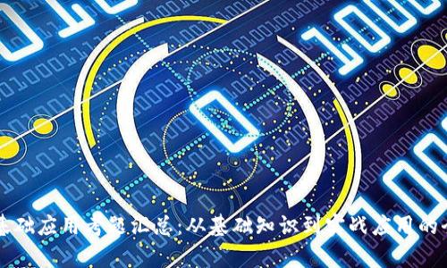 区块链基础应用考题汇总：从基础知识到实战应用的全面解析