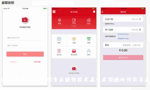 区块链有灵魂应用：探索区块链技术在艺术领域的创新与未来