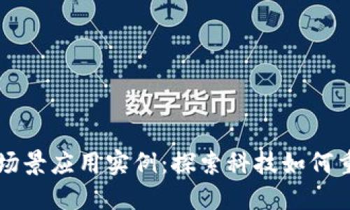 区块链场景应用实例：探索科技如何重塑未来