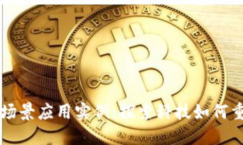 区块链场景应用实例：探索科技如何重塑未来