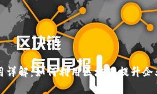 区块链技术应用详解：如何利用区块链提升企业效率和透明度