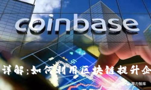 区块链技术应用详解：如何利用区块链提升企业效率和透明度