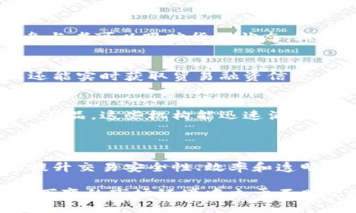   探索贸易融资中的区块链技术：如何提升交易安全与效率 / 

 guanjianci 贸易融资, 区块链技术, 交易安全, 供应链管理 /guanjianci 

引言：理解贸易融资与区块链的结合

贸易融资在国际贸易中扮演着重要角色。它帮助企业在买卖过程中获得资金支持，降低交易风险。在传统的贸易融资中，信息的透明度往往不足，导致欺诈和信用风险增高。然而，随着区块链技术的兴起，这一切都在慢慢改变。

区块链技术以其去中心化、不可篡改和高透明度的特性，在各个行业中得到了广泛应用，尤其是在贸易融资领域。本文将深入探讨如何利用区块链技术提升贸易融资的安全性和效率。

区块链技术的基本概念

区块链是一种分布式数据库技术，它的本质是一个由多个数据块连接而成的链状结构。每个数据块包含一定数量的交易记录，并通过密码学的方法保证数据的安全和完整。

由于区块链网络的去中心化特征，所有参与者都能够访问同一份信息。这种透明性使得所有交易都可追溯，极大地降低了欺诈的风险。

贸易融资的痛点

在传统贸易融资中，存在着许多痛点：

ul
    listrong文书工作繁琐：/strong传统的贸易融资需要大量纸质文档，审核和处理时间长。/li
    listrong信息不对称：/strong买卖双方、银行、物流公司等多方参与者之间的信息不对称，常常导致风险加大。/li
    listrong欺诈风险：/strong文档伪造和虚假信息的风险一直困扰着贸易融资行业。/li
    listrong资金流转慢：/strong传统的融资流程复杂，资金流转速度较慢，影响了交易的效率。/li
/ul

区块链技术在贸易融资中的应用

区块链技术能够有效解决这些痛点，提升贸易融资的效率与安全性。

h41. 提升信息透明度/h4
通过将所有交易记录放在区块链上，所有参与者可以实时查看交易状态及相关信息。这种透明度不仅减少了信息不对称，提升了交易各方的信任度，还能实时监控各项交易。

h42. 简化文书流程/h4
利用智能合约，可以自动化处理许多交易环节。签署合同、支付款项、货物交付等都可以通过代码执行，大大减少了人为错误和复杂的文书工作。

h43. 防止欺诈/h4
区块链的不可篡改性使得每一次交易都得到有效的记录，任何试图伪造信息的行为都会被迅速发现。这一层级的安全性极大地降低了欺诈行为发生的可能性。

h44. 加速资金流转/h4
由于减少了中介环节，区块链可以大幅缩短资金清算的时间。在传统融资中，资金可能需要几天甚至几周才能到账，而利用区块链，资金转移可以在几分钟内完成。

区块链技术的挑战与未来前景

尽管区块链技术在贸易融资中拥有巨大潜力，但也面临着一些挑战，包括法律和监管问题、技术成熟度、以及参与者的接受度。

h41. 法律与监管障碍/h4
各国对区块链和数字货币的法律监管仍不完善，如何在合规的框架下应用区块链技术是一个亟待解决的问题。

h42. 技术挑战/h4
区块链技术尚在不断发展，性能、扩展性、安全性等问题仍需解决。此外，企业在实施区块链技术时，往往需要进行系统升级，这也可能造成一定的经济负担。

h43. 参与者的接受度/h4
行业内的参与者需要对区块链技术拥有足够的了解与信任，才能有效推动其应用。教育和培训将是关键因素。

案例分析：成功的区块链贸易融资实践

近年来，已经有多个企业和机构在贸易融资中成功应用了区块链技术。以下是几个典型案例：

h41. IBM与马士基的TradeLens平台/h4
IBM和马士基联合推出的TradeLens平台，利用区块链技术来全球供应链。通过共享实时信息，各参与者可以跟踪货物状态，减少文书处理时间，提高融资效率。

h42. 迪拜的区块链贸易融资解决方案/h4
迪拜海关部门通过区块链实现了贸易文档的数字化。这一措施大大提高了效率，缩短了时间。企业还能实时获取贸易融资信息，从而快速做出决策。

h43. 瑞士的区块链金融机构/h4
一些瑞士金融机构积极采用区块链技术提供贸易融资服务，构建可信的融资环境。通过创新的金融产品，这些机构能迅速满足客户的融资需求。

结论：区块链为贸易融资带来的新机遇

随着区块链技术的不断发展，未来贸易融资领域将迎来更多的创新与变革。尽管面临挑战，但其为提升交易安全性、效率和透明度提供了强有力的解决方案。无疑，抓住这一技术潮流的企业，将在国际贸易中占据更有利的位置。

如同每一场革命，技术的变化总是伴随着挑战与机遇。企业需积极探索，顺应行业潮流，以便在瞬息万变的市场环境中立于不败之地。