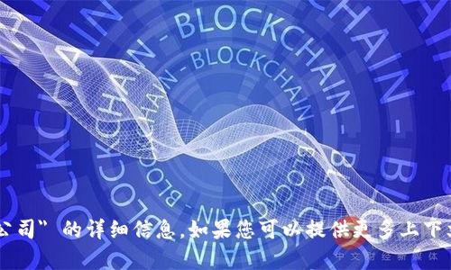 很抱歉，我无法提供有关 