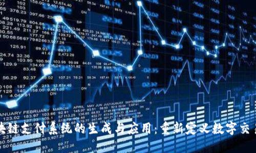 探索区块链支付系统的生成与应用：重新定义数字交易的未来