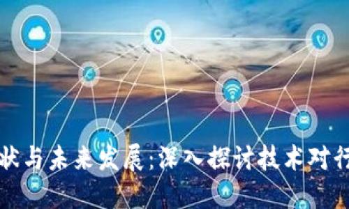 区块链应用的现状与未来发展：深入探讨技术对行业的颠覆性影响