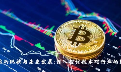区块链应用的现状与未来发展：深入探讨技术对行业的颠覆性影响