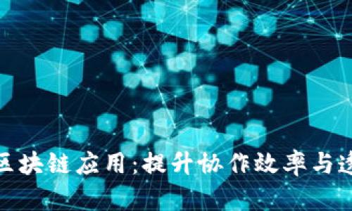 全面解析团队区块链应用:提升协作效率与透明度的新时代