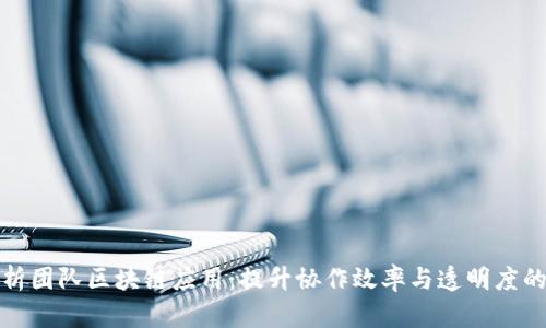 全面解析团队区块链应用:提升协作效率与透明度的新时代