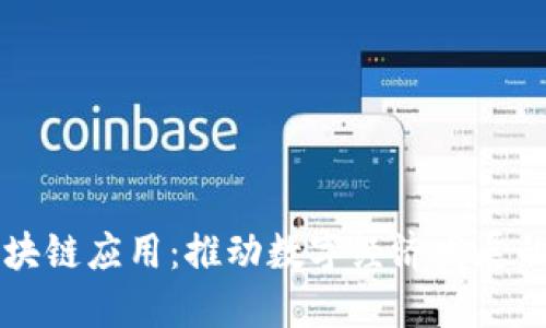 芜湖区块链应用：推动数字经济发展的新动力