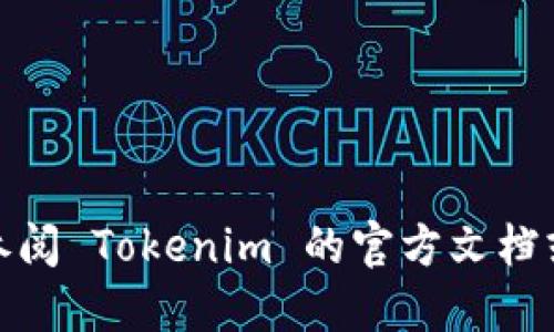 要将 DGB（DigiByte）添加到 Tokenim，您可以遵循以下步骤：

### 1. 创建 Tokenim 账户
如果您还没有 Tokenim 账户，请访问 Tokenim 的官方网站，并按照指示进行注册。注册时，请确保使用一个安全的密码，并启用双重身份验证以保护您的账户安全。

### 2. 登录到 Tokenim
创建账户后，使用您的邮箱和密码登录 Tokenim。

### 3. 找到添加资产的功能
通常，交易所都会在用户中心或账户管理页面提供添加资产或投资组合的选项。在 Tokenim 的界面中寻找类似“资产管理”或“添加资产”的选项。

### 4. 添加 DGB
在“添加资产”页面，您可能会看到一个搜索框。在这里输入“DGB”或“DigiByte”，查看是否列表中有该资产。如果找到，可以直接选择。

如果 Tokenim 支持 DGB，按照指示完成相应的操作。如果未找到，您可能需要查看 Tokenim 是否支持币种的更新列表，或者 DGB 是否在该平台上可交易。

### 5. 存入 DGB
如果您希望使用 Tokenim 进行 DGB 的交易或存储，需从您的钱包或其他交易平台向 Tokenim 的 DGB 地址进行充值。在 Tokenim 的 DGB 资产页面中找到充值地址，并按照说明进行存入。

### 6. 交易 DGB
一旦您的 DGB 被成功存入 Tokenim，您就可以开始交易了。查看交易界面，选择 DGB 进行买入或卖出操作。

### 注意事项
- **安全性**：确保您在官方网站上操作，避免上当受骗。
- **费用**：了解 Tokenim 交易 DGB 的手续费。
- **法规**：遵守当地法规，确保您交易的合规性。

希望这些步骤能帮助您顺利将 DGB 添加到 Tokenim。如果需要进一步的支持，请参阅 Tokenim 的官方文档或联系客服。