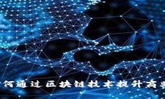 区块链应用：如何通过区块链技术提升