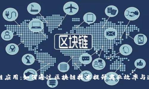 区块链应用:如何通过区块链技术提升商业效率与透明度