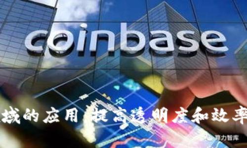区块链在物流领域的应用:提高透明度和效率的创新解决方案