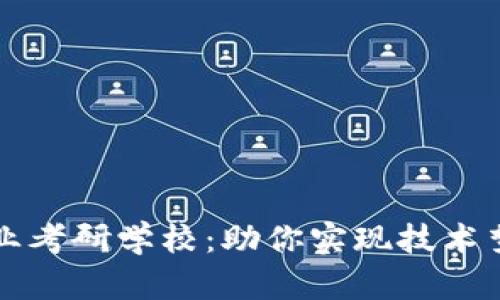 区块链应用专业考研学校：助你实现技术梦想的最佳选择