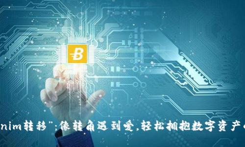 “Tokenim转移”:像转角遇到爱,轻松拥抱数字资产的未来