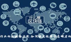 探索建筑行业的区块链应用：如何提高