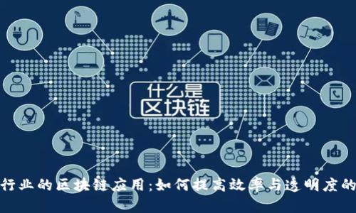 探索建筑行业的区块链应用:如何提高效率与透明度的成功案例