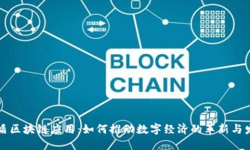 国盾区块链应用：如何推动数字经济的革新与发展