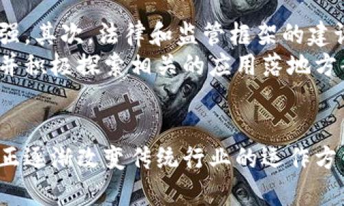 区块链共同应用是指通过区块链技术实现的多方合作和信息共享的应用模式。在这种模式下，多个参与方（如企业、政府、个人等）共同利用区块链的去中心化、安全性和透明性，实现信息的互通及价值的共享。这种应用可以解决传统业务中存在的信任问题，提高业务效率，降低交易成本。

区块链的基本概念
在深入讨论共同应用之前，首先需要了解区块链的基本概念。区块链是一种分布式账本技术，它将信息以块的形式记录下来，并通过密码学保证数据的安全性和不可篡改性。区块链的去中心化特性使得所有参与方都能够在一个透明的平台上查阅和验证数据，从而提高了信息的可信度。

共同应用的定义与特征
区块链共同应用是指多个参与者在同一个区块链平台上共同进行数据录入和共享，形成一个互信的生态系统。在这个生态系统中，各方可以通过智能合约等工具，实现自主判断和快速执行，从而提高交易的效率。
共同应用的特征主要包括：
ul
    li**去中心化**：没有单一控制方，所有参与者共同维护和管理区块链。/li
    li**透明性**：所有数据记录都是公开可查的，提升了信任水平。/li
    li**安全性**：使用密码学技术，确保数据的安全和不可篡改。/li
    li**智能合约**：自动执行合约条款，减少人为干预和潜在的纠纷。/li
/ul

区块链共同应用的优势
区块链共同应用带来了许多显著的优势，这些优势使其在各个领域都具有广泛的应用前景：
ul
    li**提升效率**：通过直接的点对点交易，减少了中间环节，大大提高了交易速度。/li
    li**降低成本**：消除了对中介机构的依赖，降低了交易和运营成本。/li
    li**增强信任**：透明的交易记录和去中心化的体系，增强了各方参与者之间的信任。/li
    li**数据可追溯**：任何人在区块链上进行的操作都可以追溯，有效防止了欺诈和错误。/li
/ul

区块链共同应用的实际案例
世界各地已经出现了许多成功的区块链共同应用案例，以下是一些典型的例子：

h41. 供应链管理/h4
在供应链管理中，区块链能够实时记录每一步的交易信息，确保物品从生产到消费者的每一个环节都可追溯。参与各方可以实时查看货物的状态，减少因信息不对称带来的损失。比如，一些食品企业已经开始采用区块链技术追踪食品的来源，从而提高消费者的信任度。

h42. 医疗健康/h4
区块链在医疗健康领域的应用也越来越广泛。通过区块链，患者的健康记录可以在不同医疗机构之间安全共享，确保医生获取到最完整、最准确的信息。这不仅提高了医疗决策的效率，也保护了患者的隐私。

h43. 金融服务/h4
金融行业正是区块链共同应用最具潜力的领域之一。各类金融机构通过区块链技术进行交易、清算和结算，提高了交易的效率，降低了成本。某些金融交易平台已经引入了区块链技术，以保障交易的透明性和安全性。

h44. 公共治理/h4
在公共治理中，区块链可以用于透明的选举系统、土地登记等领域。通过区块链技术，公民能够更好地参与到公共事务中，同时政府的透明度也得到了提升。

未来展望与挑战
尽管区块链共同应用具备诸多优势，但其发展也面临着一定的挑战。首先，技术标准和规范尚不统一，各种平台之间的互操作性需要进一步加强。其次，法律和监管框架的建设滞后于技术发展，导致很多创新无法顺利落地。此外，参与各方的信息安全和隐私保护也是亟待解决的问题。
然而，随着技术的不断进步和应用场景的不断拓展，区块链共同应用的前景仍然非常广阔。越来越多的企业和组织开始意识到区块链的潜力，并积极探索相关的应用落地方案。未来，区块链或将成为推动各行业数字化转型的重要引擎。

结语
区块链共同应用作为一种新兴的商业模式，以其去中心化、透明性和安全性吸引了越来越多的关注。通过促进不同参与者之间的高效合作，它正逐渐改变传统行业的运作方式。虽然挑战依然存在，但随着人们对区块链理解的加深和技术的不断进步，未来的共同应用场景将更加丰富多彩，值得我们持续关注和探索。