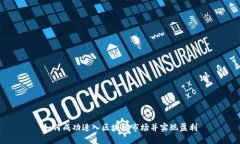 如何成功进入区块链市场并实现盈利