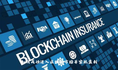 如何成功进入区块链市场并实现盈利
