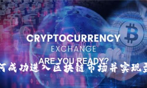 如何成功进入区块链市场并实现盈利