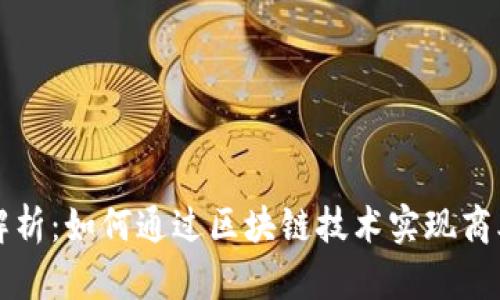 区块链应用场景解析:如何通过区块链技术实现商业创新和价值提升