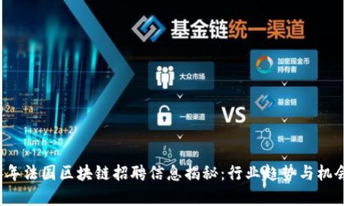 2023年法国区块链招聘信息揭秘:行业趋势与机会分析