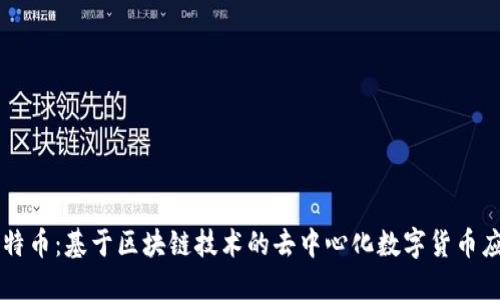 比特币:基于区块链技术的去中心化数字货币应用