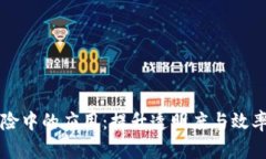 区块链在医疗保险中的应用：提升透明