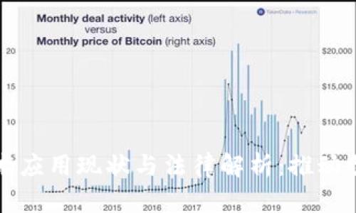 中国区块链技术应用现状与法律解析：推动创新与合规并行