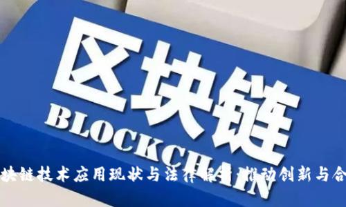中国区块链技术应用现状与法律解析：推动创新与合规并行