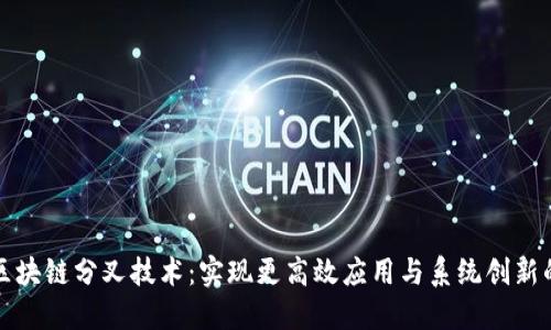 探索区块链分叉技术:实现更高效应用与系统创新的未来