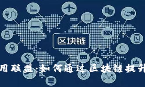 物流区块链技术应用联盟:如何通过区块链提升物流效率与透明度