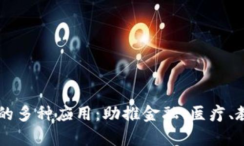 区块链包容系统的多种应用:助推金融、医疗、教育等领域的变革