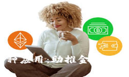 区块链包容系统的多种应用:助推金融、医疗、教育等领域的变革
